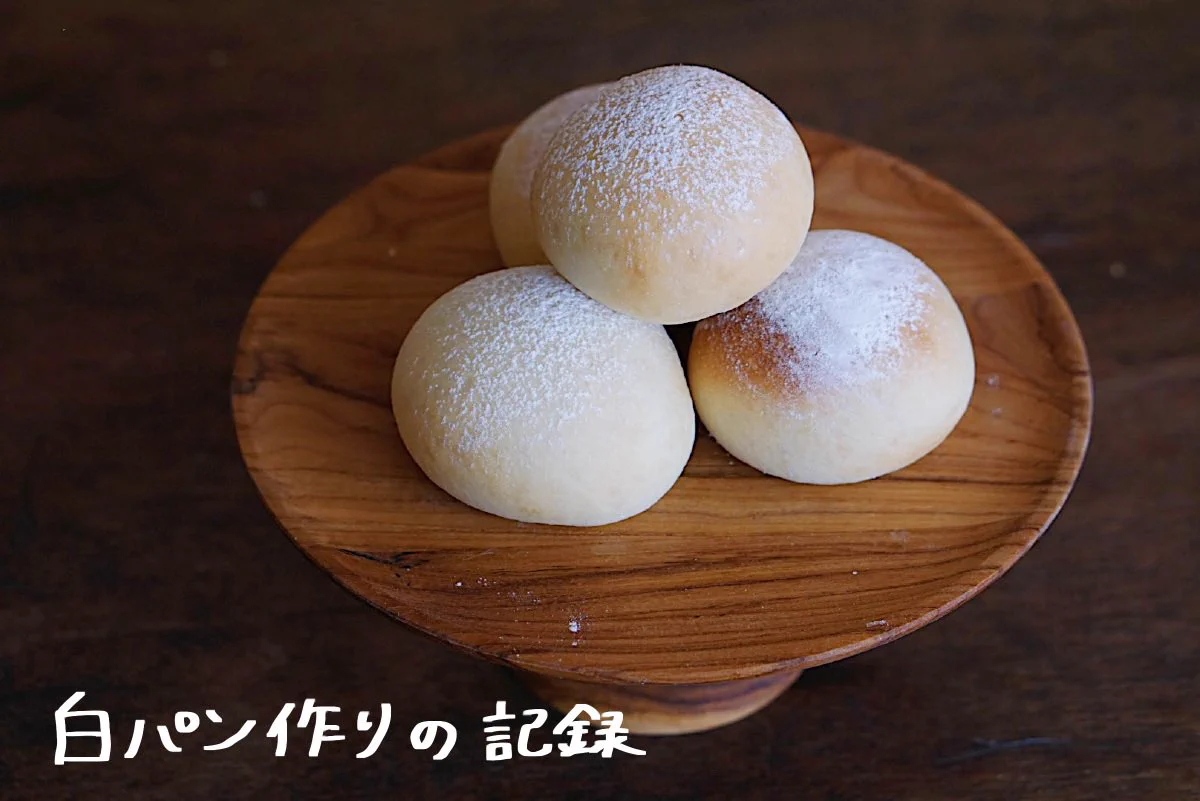 パン作りが苦手でも大丈夫！白崎裕子先生のレシピが本当に神！