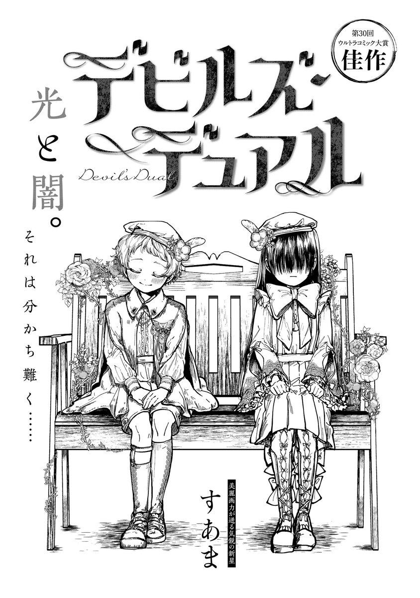 すあま 天使と悪魔の間に生まれた双子の話 創作漫画 デビルズ デュアル