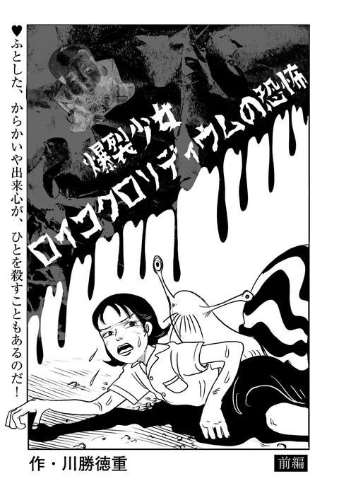 【川勝徳重 最新作‼️】

『爆裂少女 ロイコクロリディウムの恐怖(前編)』を公開しました。

https://t.co/79VNGIaQYa

弟のゆうちゃんの様子がおかしい! きっかけはクラスメイトから見せられた「ゾンビ・カタツムリ」の動画だったのだけど…… 