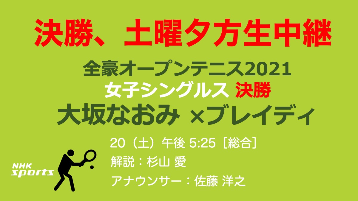Nhk広報局 全豪オープン 決勝です 大坂なおみ 2年ぶり2回目の優勝に挑みます 決勝の相手は第22シードのブレイディ アメリカ 解説は杉山愛さん 生中継でお伝えします 土 午後5 25 総合 T Co Kwrzof0g09 T Co 7im3cmyryx