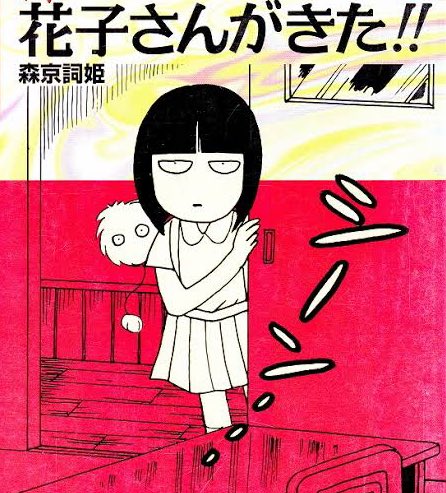 カムイの花子回が宣伝されてたけど、改めて読んだら除霊しちゃいけない方の花子さんがいるのに気付いて笑った。 