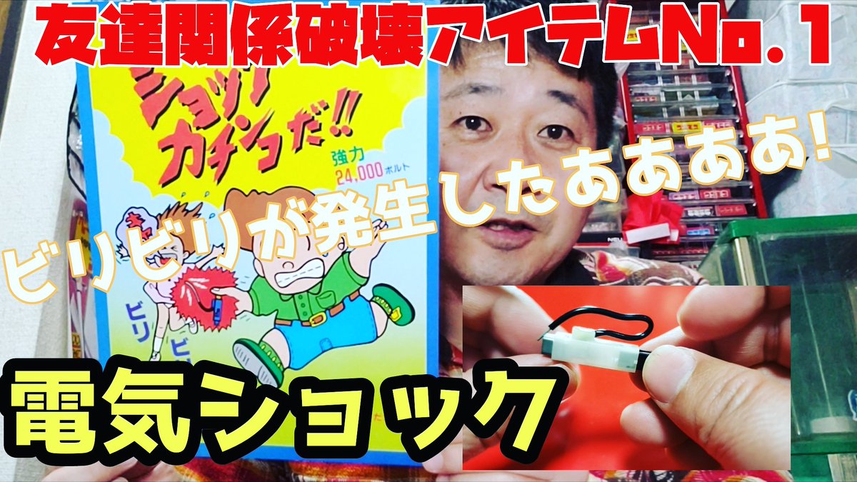 ワッキー貝山 Youtubeワッキーガチャンネル 登録宜しく T Co Urhlr1jn1r 友達を無くすガチャアイテム断トツ1位の 電気ショック ガチャガチャ ビリビリアイテムが長い間 ガチャ界を席巻した 定番商品 毎日 ガチャガチャ動画配信中