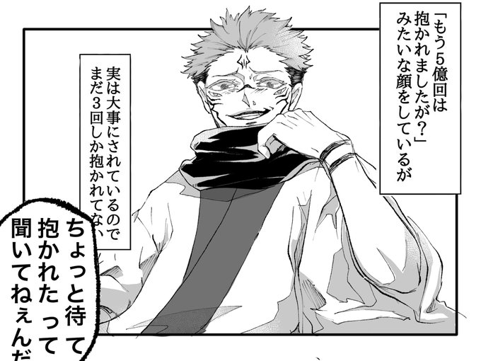 宿儺受けが好き | 狩梅 東4ホール コ56a欠席 さんのマンガ | ツイコミ(仮)