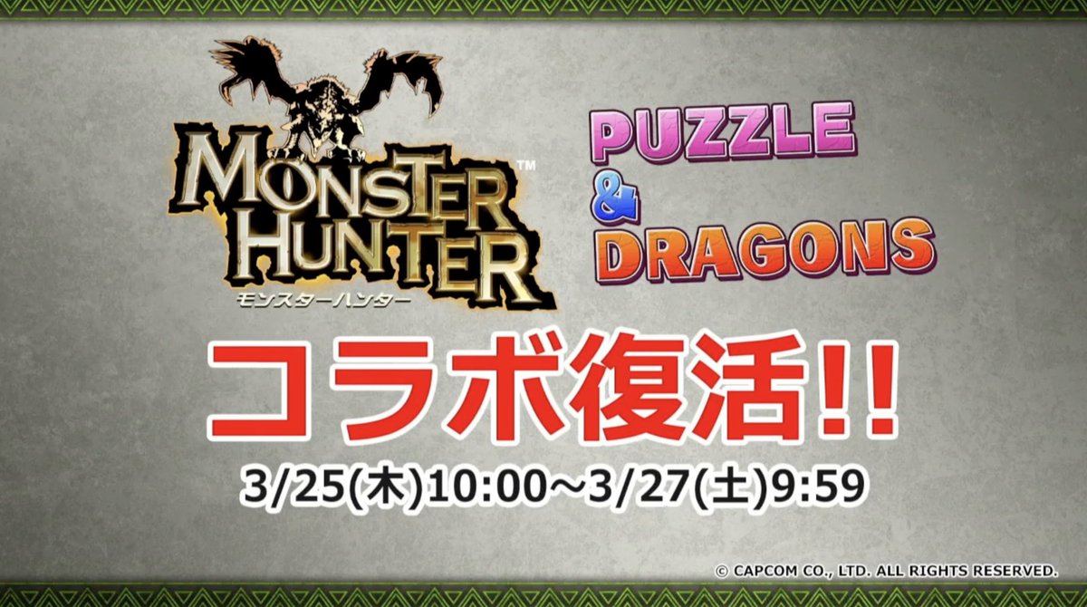 モンハンコラボ Hotワード