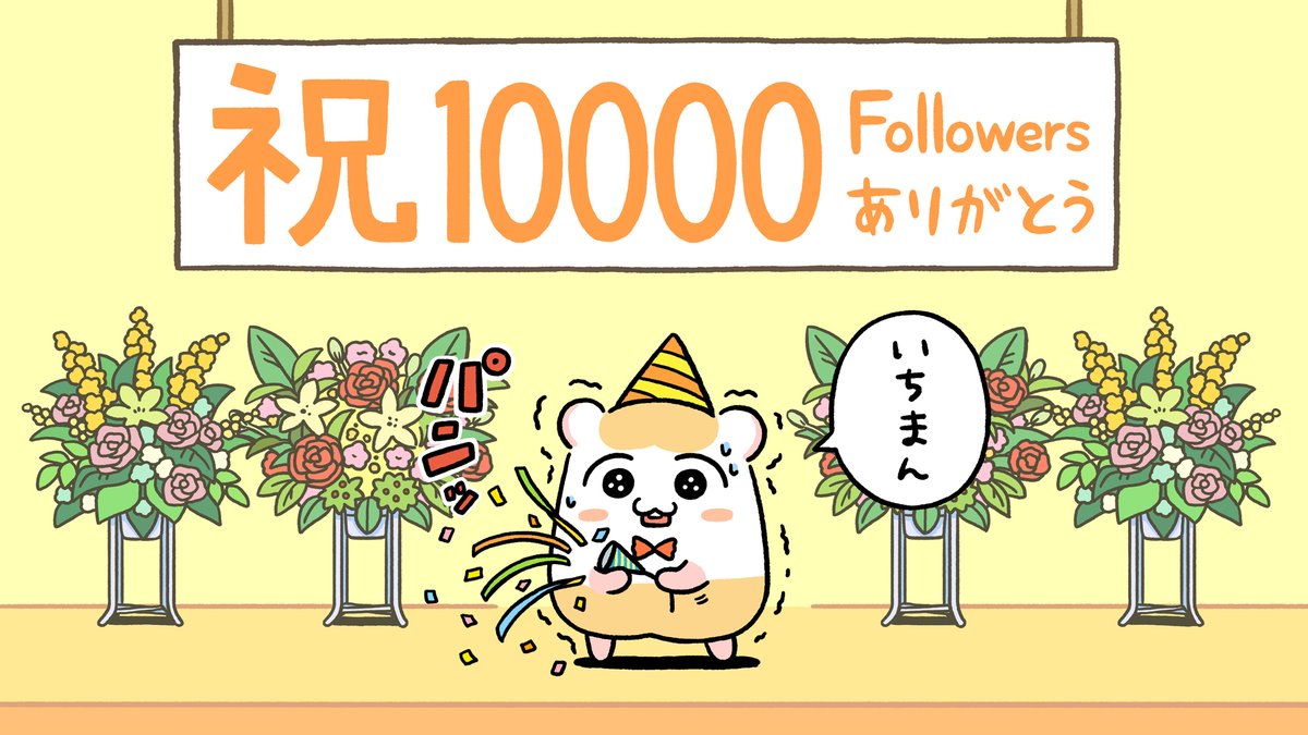 ?㊗フォロワー1万人超えました!㊗?
いつもちこまるを気にかけていただきありがとうございます!?
#ちこまる 