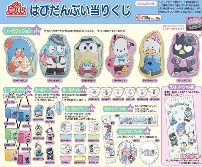 はぴだんぶい サンリオ 当りくじ 上位賞セット