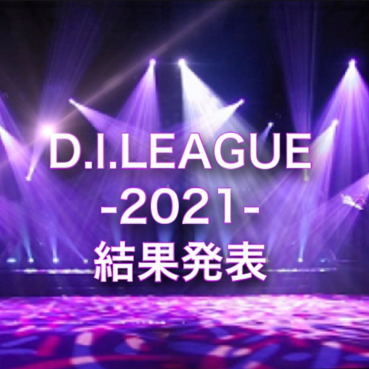 1988dicrew's tweet photo. こんばんは🌝
この度、クルーダンス部で
2月12日〜2月18日に行われたD.I.LEAGUEの全投票が終了いたしました🥳 https://t.co/U87uh2wyZ8