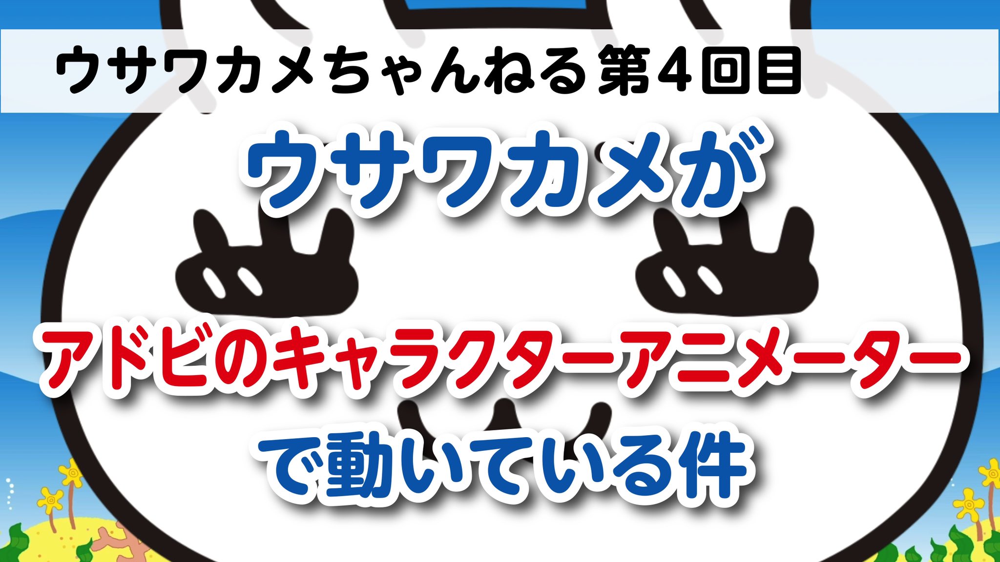 ウサワカメ ウサワカメちゃんねる第4回目 ウサワカメがアドビのキャラクターアニメーターで動いている件 T Co Mlvlweew5b Youtubeより