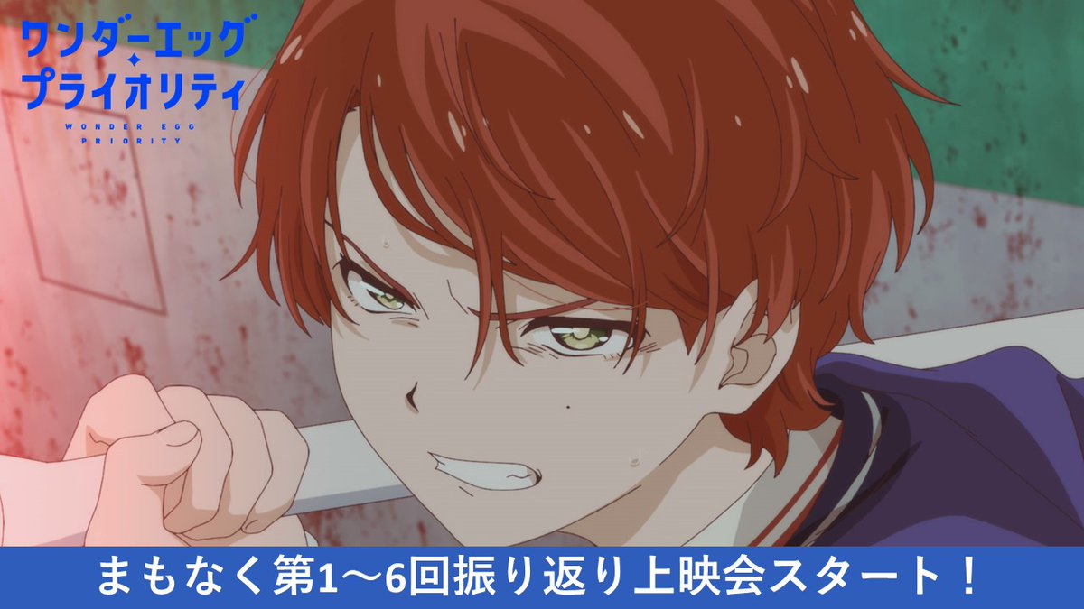 Tvアニメ ワンダーエッグ プライオリティ 公式 まもなく一挙放送開始 本日このあと19時よりニコニコ生放送にて第 1回 第6回までの振り返り上映会がスタート 一気に ワンダーエッグ プライオリティ を振り返れますので 是非この機会にご覧