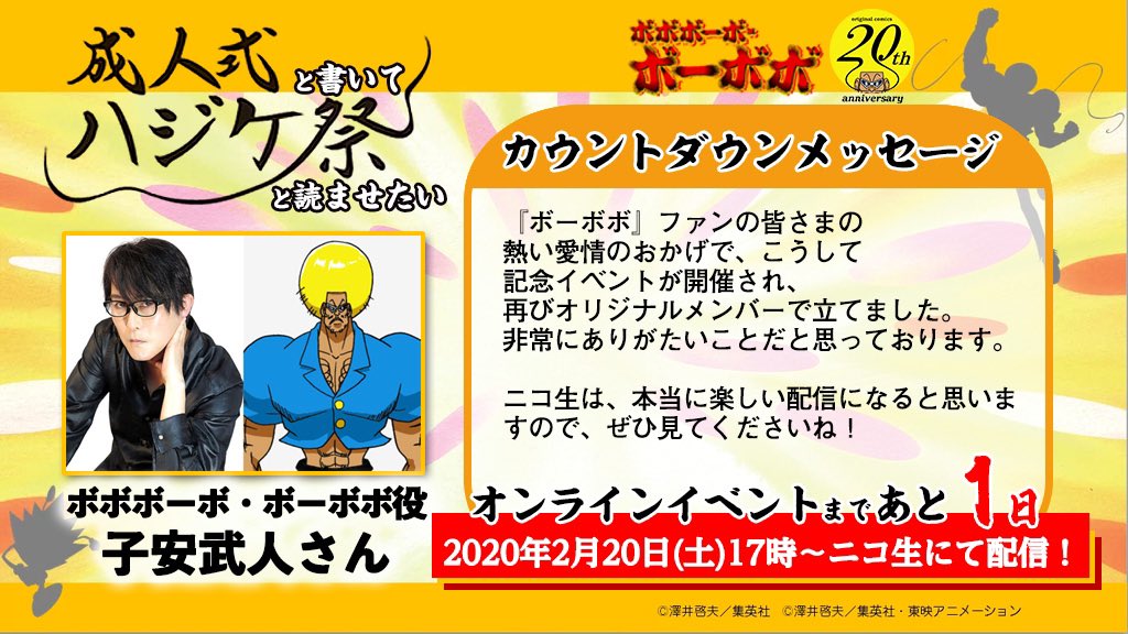 ボボボーボ ボーボボ 公式 ボーボボハジケ祭 イベントいよいよ明日 そうついに明日です ボーボボ 役 子安武人 さんより収録後のコメント一部紹介 2月日 土 17時開演 T Co Wn9aka0snn ネットチケット 一般会員3300pt