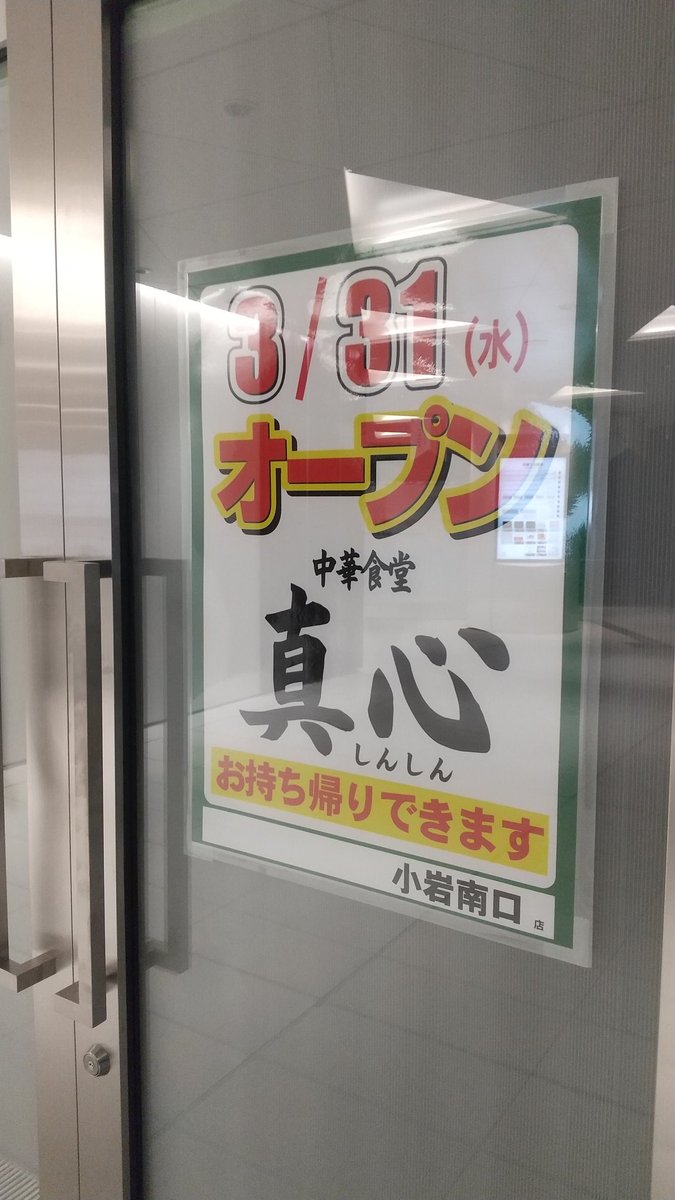 تويتر カンちゃん على تويتر いつのまにかファスタ小岩に新店舗情報が出ていますね 中華食堂真心さんがオープンするみたいです 少し調べてみたところ日高屋系列のお店みたいですね オープンは3月31日と少し先ですが楽しみです 小岩