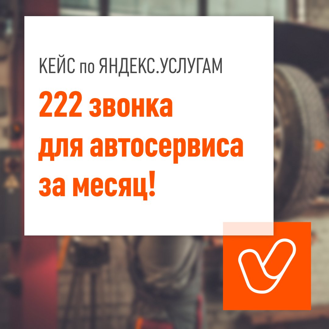 Ну держите кейс "Как за месяц получить 222 звонка для автосервиса с помощью яндекс.услуг" profi-studio.ru/blog/keys-po-p…