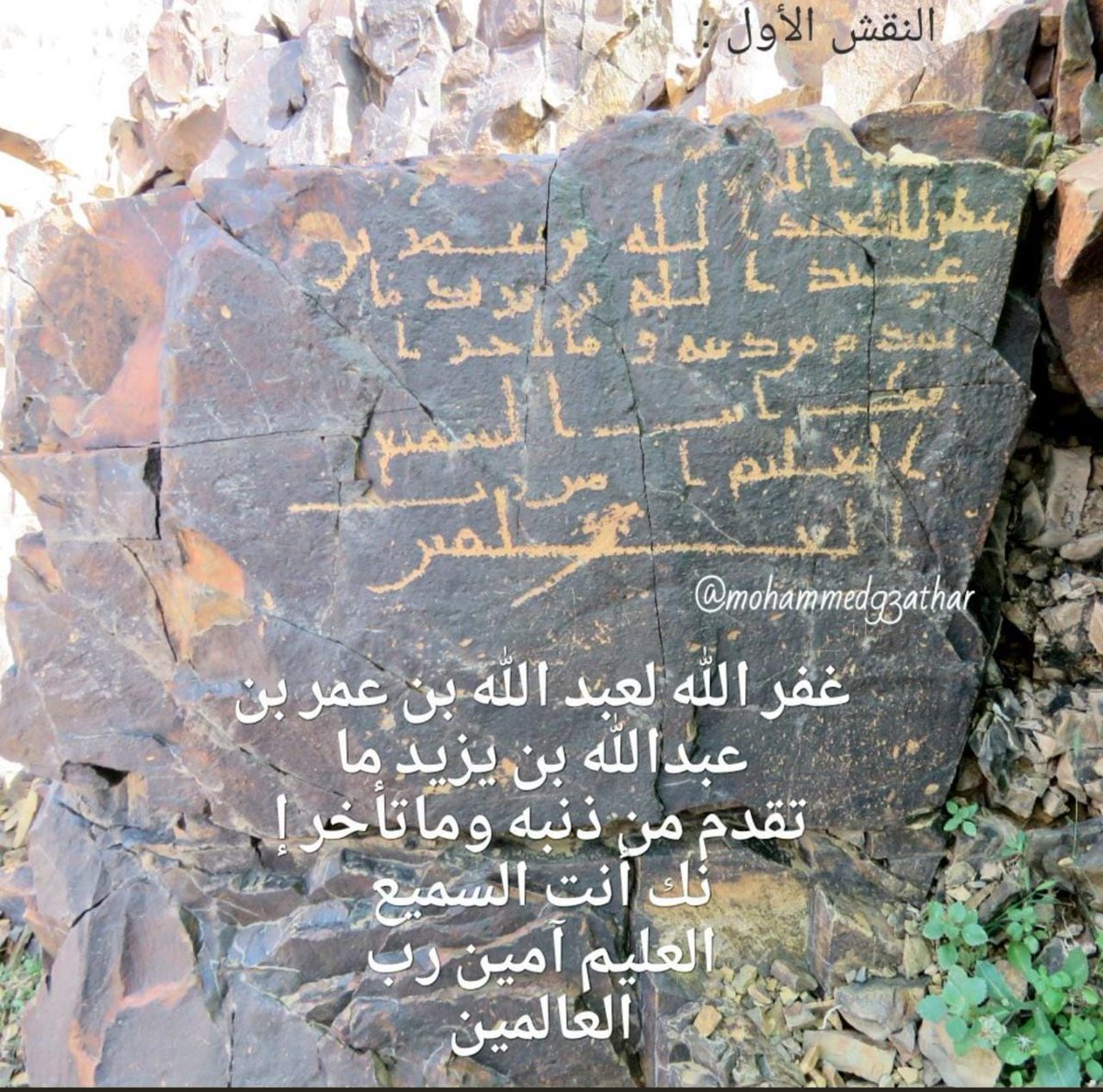 KAMALR62's tweet photo. بعض النقوش الاسلامية على  الصخور في منطقة الصويدرة شرق المدينة المنورة 60 كيلومتر تقريبا ترجع للقرن الاول الهجري ،لاحظ عدم وجود النقط في الكتابات. https://t.co/5zDTrvwreL