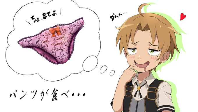 グヘヘ・・・
#無職転生 