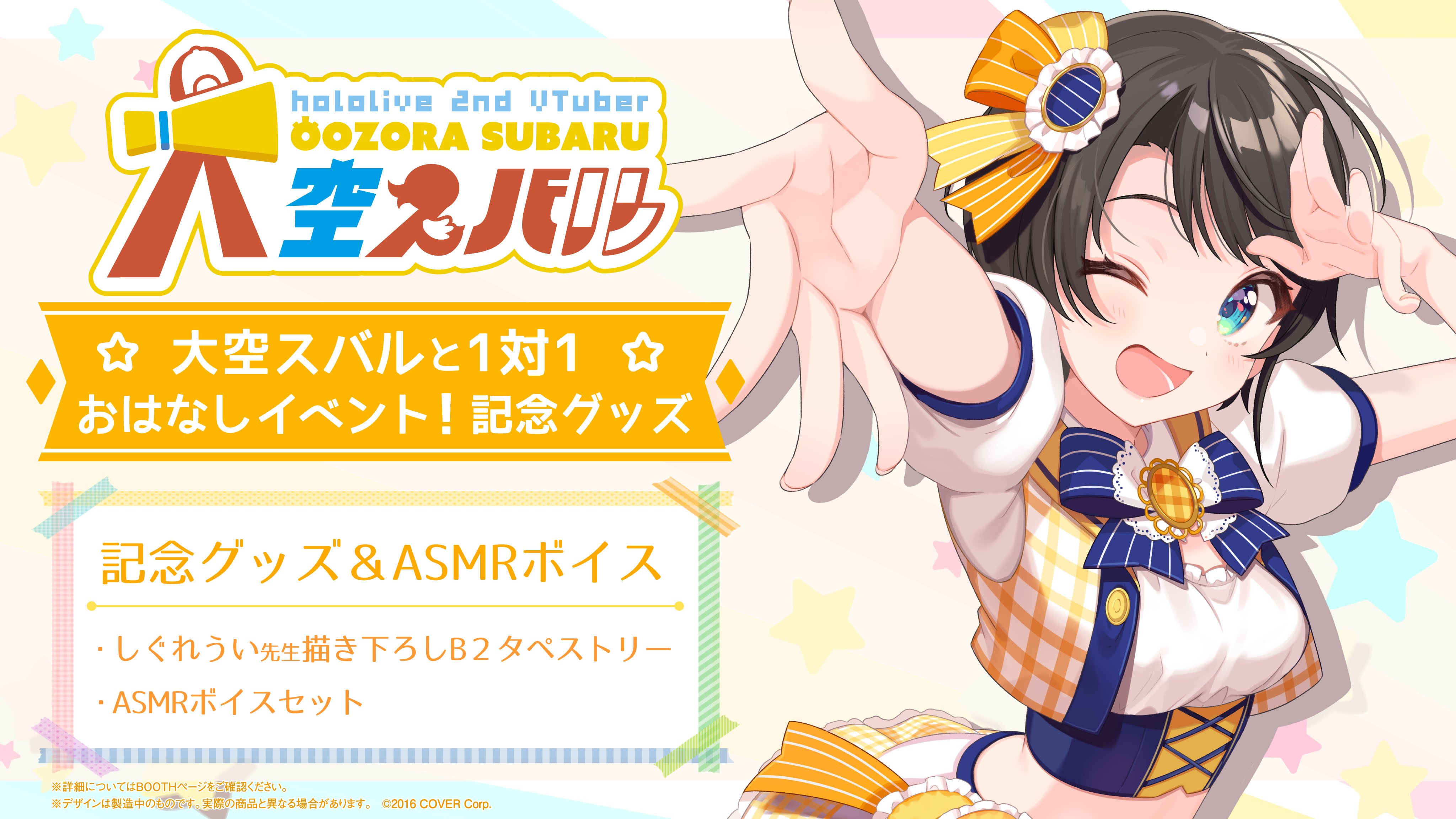 注目ショップ 【3月値下】大空スバル 誕生日&活動三周年記念グッズ 星