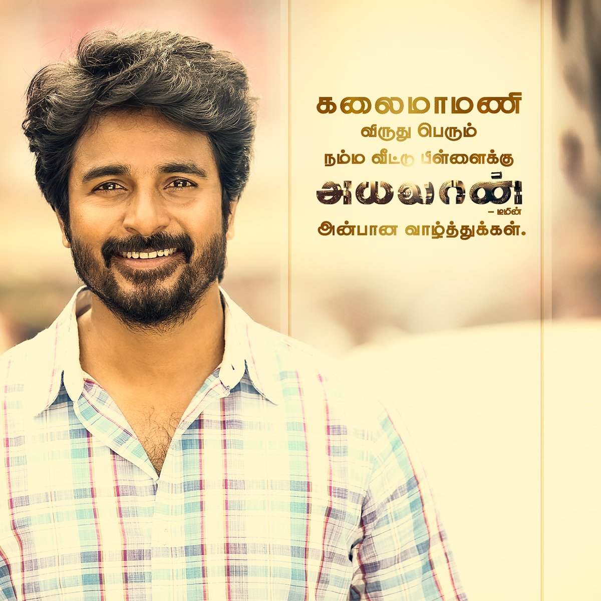 kjr_studios's tweet photo. Your every move, every role, every choice takes you a step closer to becoming the next big star of India! Heartiest Congratulations from Team #Ayalaan to our Hero @Siva_Kartikeyan for the well deserved #KalaimamaniAward 🤗🤗🤗

#KalaimamaniAward2021 https://t.co/UPzxIQgnEs