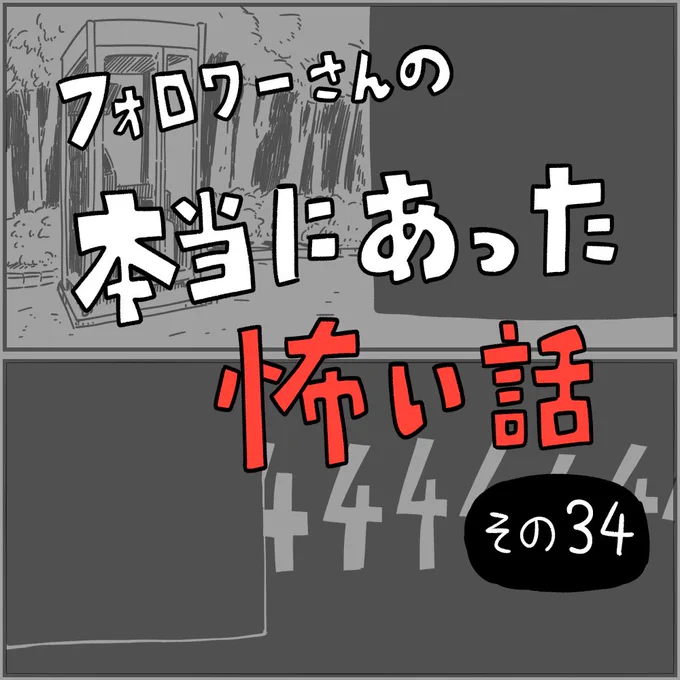 フォロワーさんの「本当にあった怖い話」その34
#本当にあった怖い話 