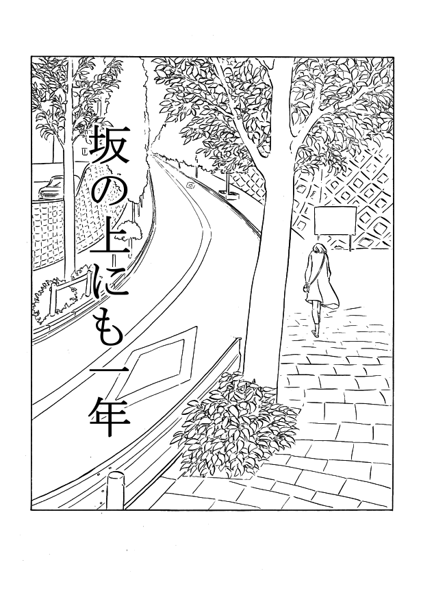 ✍️坂の上で変わろうと一年もがいた

(1/4)
#創作漫画 
#コルクラボマンガ専科 