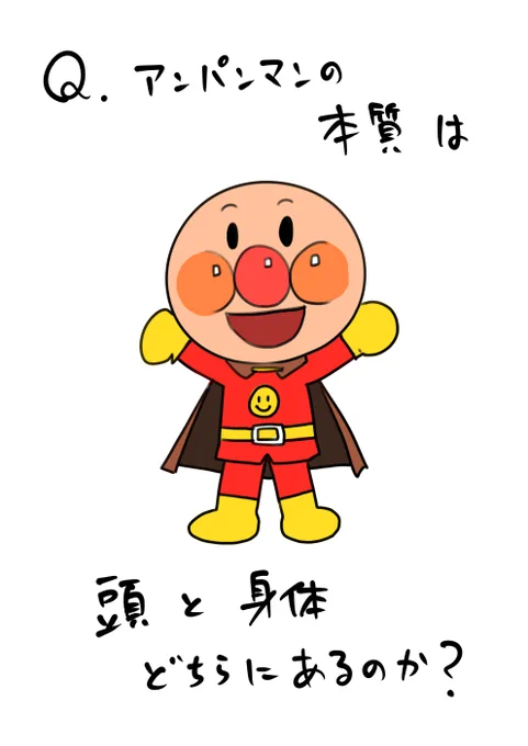 アンパンマンは哲学 