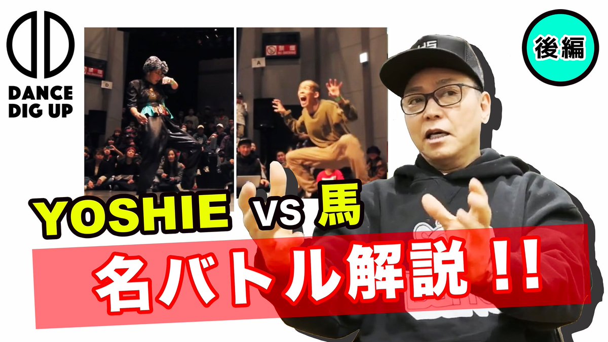 DanceDig's tweet photo. 本日19時公開🎥✨新着動画🔥
名バトル解説"YOSHIE vs 馬"後編をお届けします✨お楽しみに🤗
前編もまだの方は要チェック▶️

https://t.co/Giu0bYdy2n https://t.co/wGFDaLJirJ