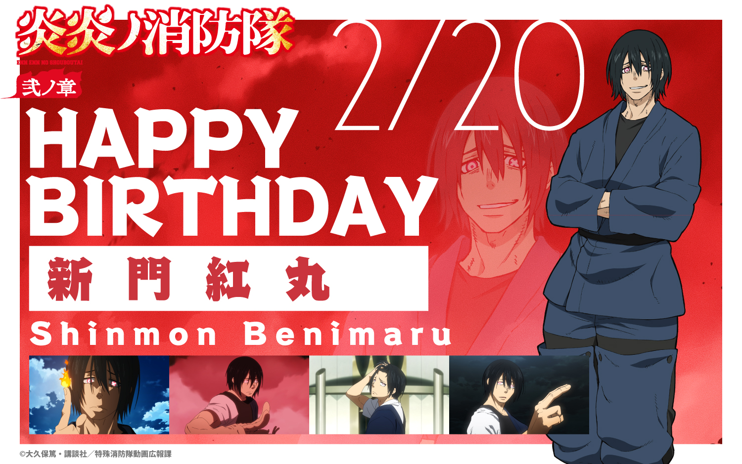 Tvアニメ 炎炎ノ消防隊 公式 壱ノ章 弐ノ章 好評配信中 Happy Birthday To 紅丸 本日2月日は 第7特殊消防隊の大隊長 新門 紅丸の誕生日です 淺草の破壊王にして 最強の消防官 である紅丸の誕生日をお祝いしましょう Tvアニメ 炎炎ノ消防隊 公式 壱ノ章 弐ノ章 好評配信中 Happy Birthday To 紅丸 本日2月日は 第7特殊消防隊の大隊長 新門 紅丸の誕生日です 淺草の破壊王にして 最強の消防官 である紅丸の誕生日をお祝いしましょう