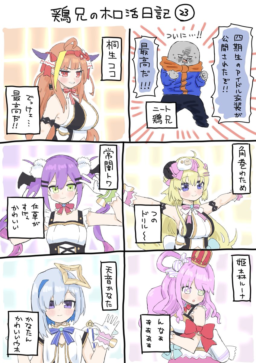 鶏兄のホロ活日記㉓ 