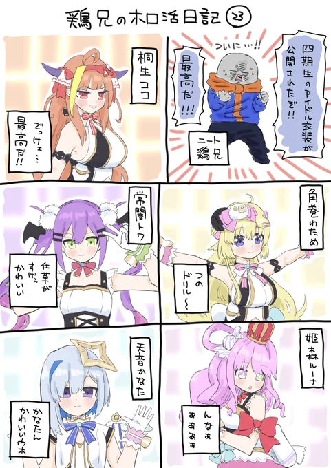 鶏兄のホロ活日記㉓ 