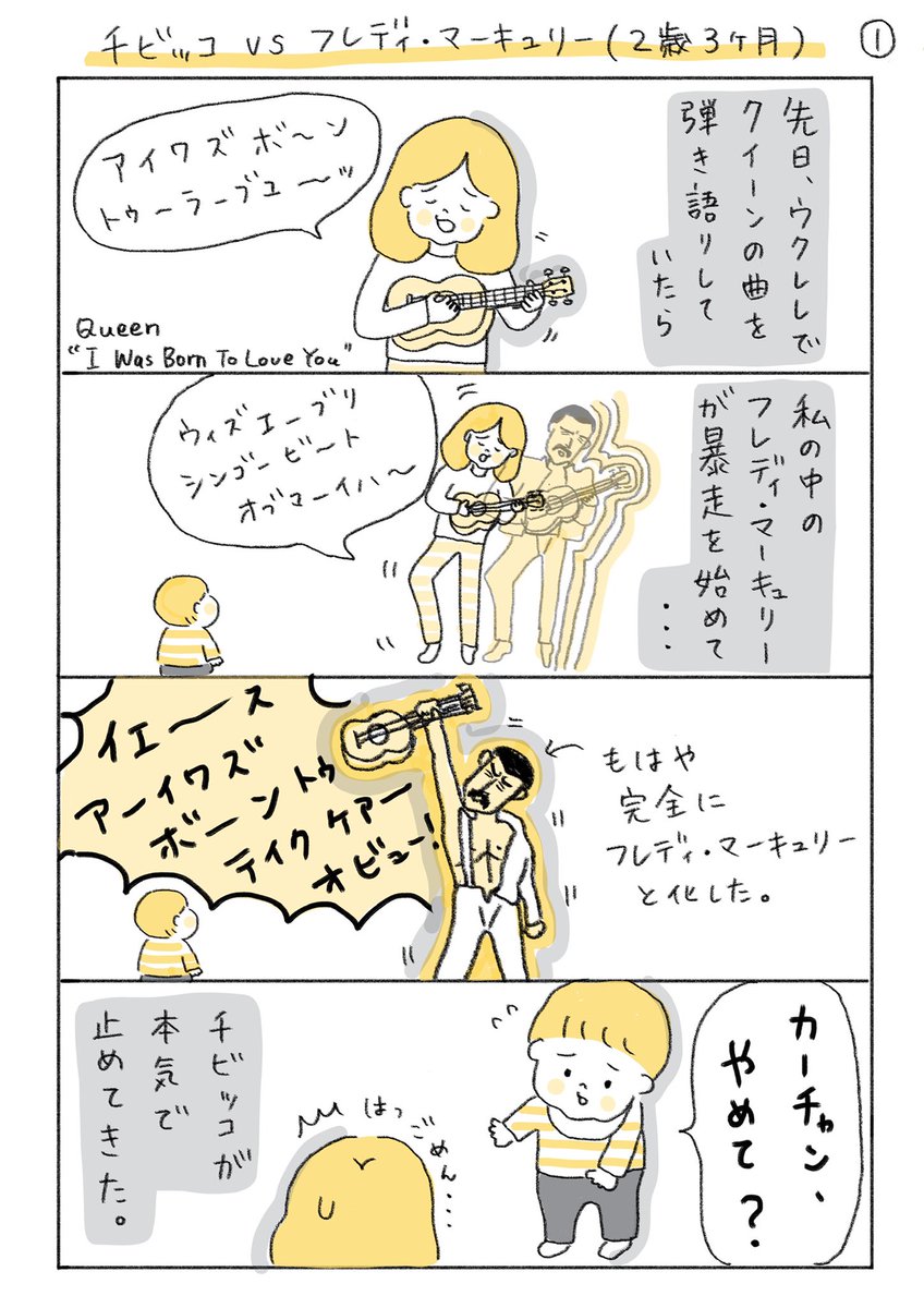 チビッコ vs フレディ・マーキュリー(2歳3ヶ月)

#育児漫画 #代替テキスト 