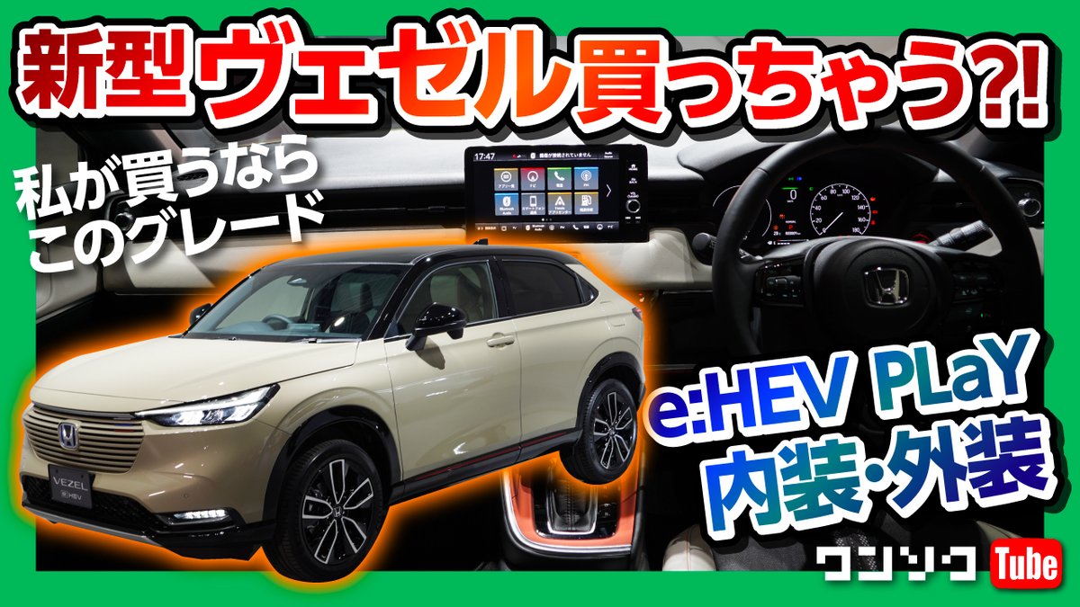 ドラヨス ワンソクtube 15万人 クルマ買う系youtuber 話題の新型ヴェゼル動画第二弾 本日２０時プレミア公開します 新型ヴェゼル買っちゃう 私が買うならコレ E Hev Play内装 外装詳細レビュー Zとの違いも比較 Honda Vezel E Hev Z 21