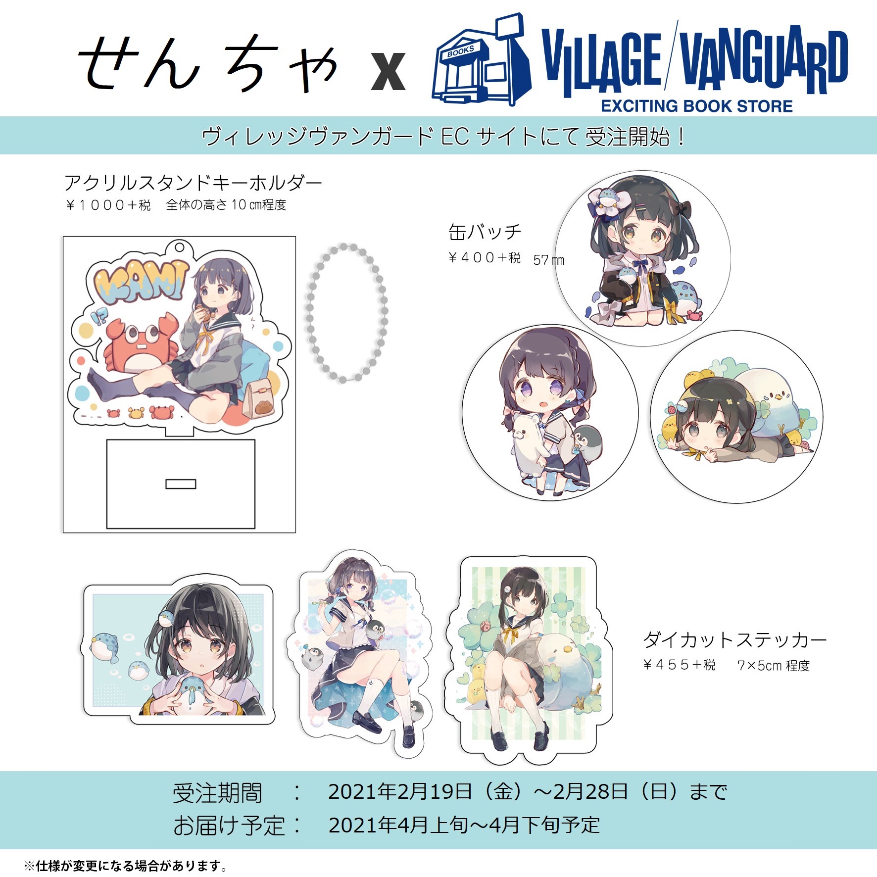 公式 ヴィレッジヴァンガード せんちゃ ヴィレッジヴァンガード限定発売 Ukiukisoda 可愛くて癒される女の子の イラストが人気のイラストレーター せんちゃ さんのvv限定グッズが オンラインストアで受注販売開始 受注期間は2 28 日 までー