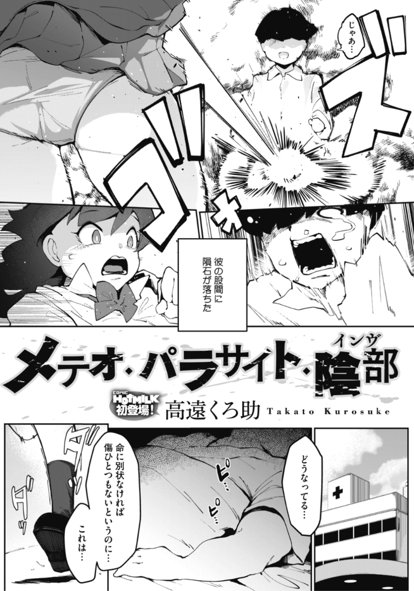 【Komiflo初登場♪】高遠くろ助先生《メテオ・パラサイト・陰部》好きな幼馴染に告白されて恋人になった瞬間彼の股間に隕石が衝突!?彼の命に別状はないけどカラダにすごい変化が起きていて...?♡気になる続きはこちら→ https://t.co/7ZzLDVVaZI (ホットミルク21.03掲載)