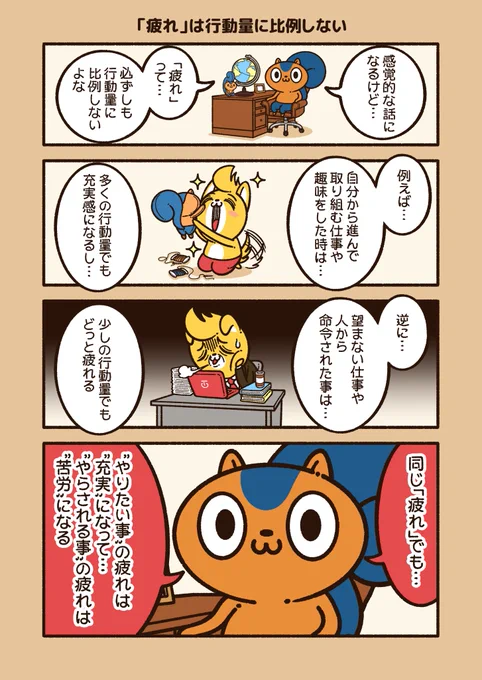 『「疲れ」は行動量に比例しない』

〝やりたい事〟と〝やらされる事〟では、疲労感が全然違う。
#アニワル 