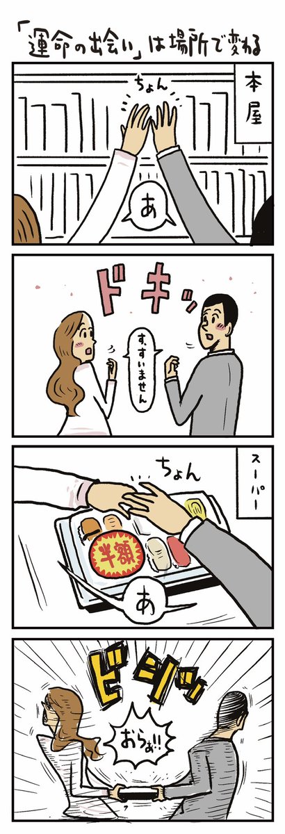 「運命の出会い」は場所で決まる
#うのきの4コマ 
