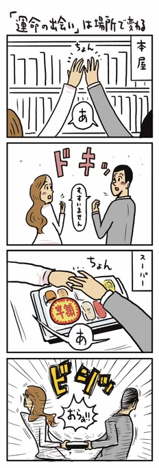 「運命の出会い」は場所で決まる
#うのきの4コマ 