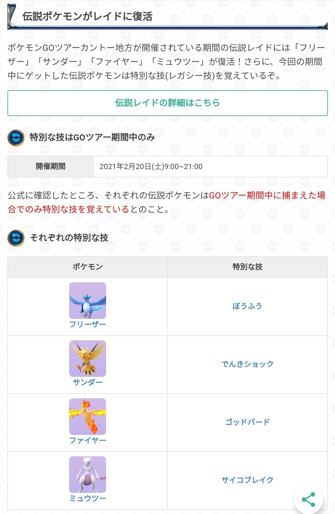 ポケモンgo攻略 Gamewith 明日開催予定のポケモンgo ツアーカントー後もミュウツー及び3鳥はレイドボスとして出現しますが 特別な技を覚えているのはイベント開催中のレイドでゲット時のみとなります ご注意ください ポケモンgo T Co