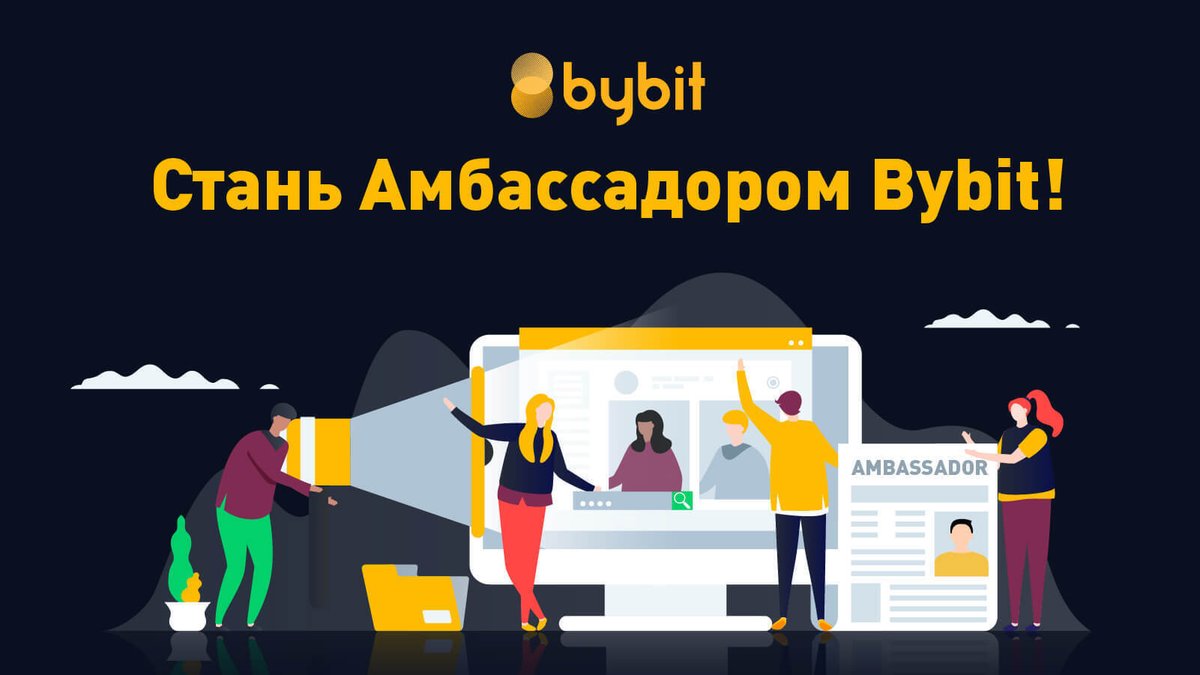 ⚜️Стань aмбассадором Bybit. Построй свое будущее

⚜️Амбассадоры Bybit – сообщество трейдеров мирового уровня. 

⚜️Любите общаться с людьми, развивать сообщества и быть частью криптоиндустрии?

❗️Подайте заявки уже сегодня ❗️

⚜️Подробнее👉 bit.ly/Bybit_ambassad…