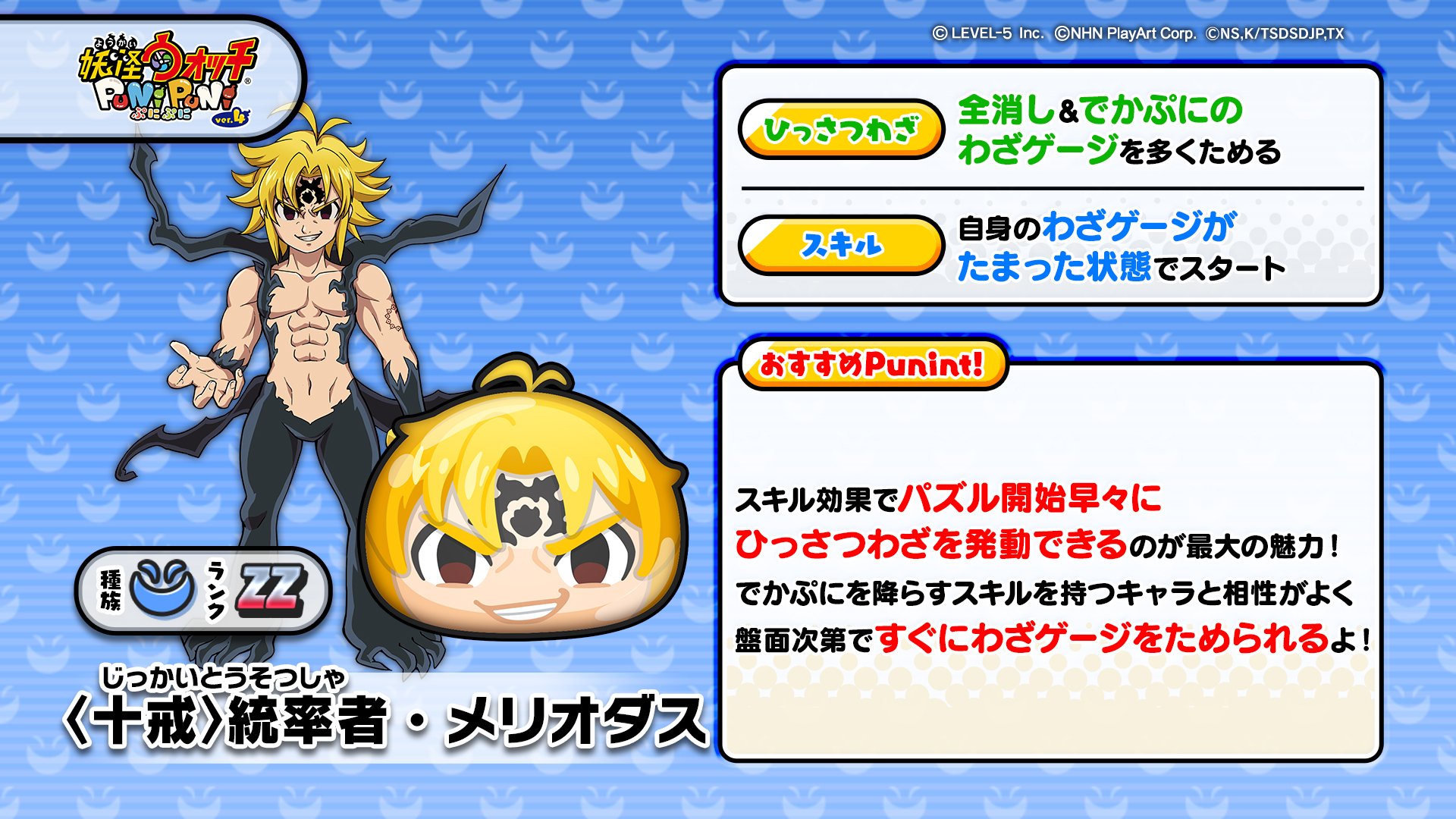 妖怪ウォッチ ぷにぷに公式 新ぷに情報 Zzランク 十戒 統率者 メリオダス をご紹介 その正体は魔神族で魔神王の息子 性能やおすすめポイントは画像をチェック ぷにぷに T Co Diuchbdlrj Twitter