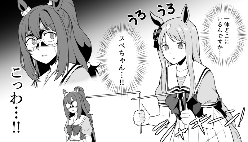 ダウジングでスペシャルウィークを探そうとするグラスちゃん。
#ウマ娘 