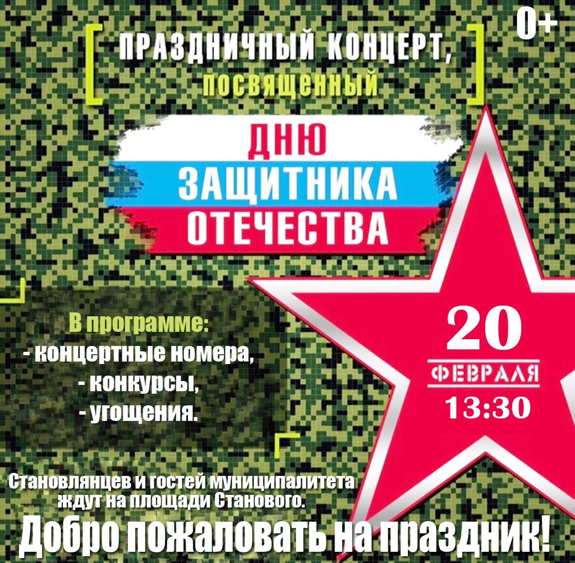 stanovlanskiy's tweet photo. 20 февраля, в 13.30 на площади с. Станового состоится праздничный концерт, посвящённый Дню защитника Отечества.

Добро пожаловать на праздник, друзья!🤗 https://t.co/yCotPazR0r
