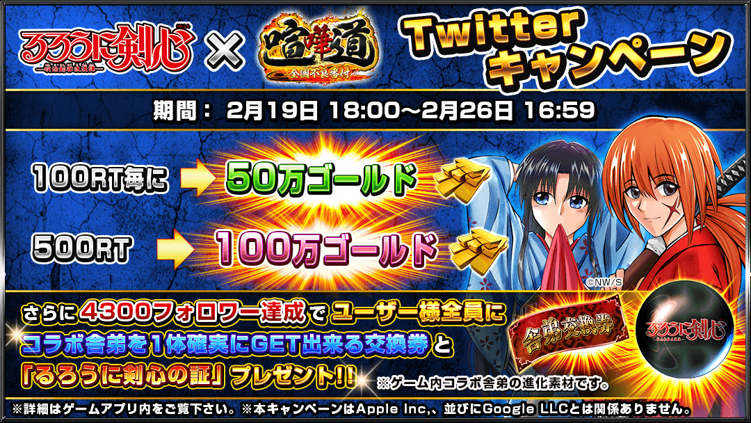 ようお前ら!!

【るろうに剣心-明治剣客浪漫譚-コラボ】が開催だ!!

今回も激アツTwitterキャンペーンを用意したぜ!!

【参加方法】
①このツイートをRT!!
②RT数に応じて豪華プレゼント!!

キャンペーン達成で豪華報酬を手に入れろ!!

#喧嘩道 #るろうに剣心