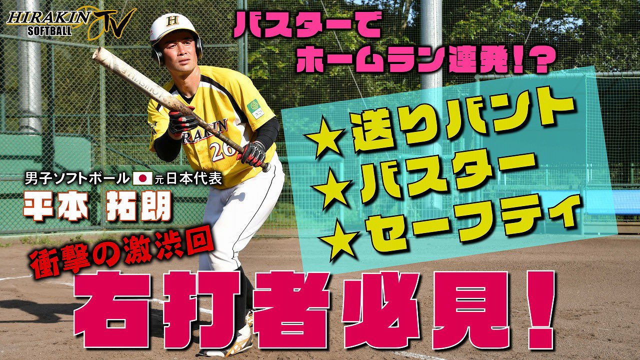 平林金属ソフトボール部 Twitterren Youtubeが配信されました 今回はバスターの達人平本拓朗が送りバント セーフティーバント バスターなど小細工を紹介します バスターで柵越え連発します ご覧になって下さい バッティング 右バッター Youtube T 平林金属ソフトボール部 Twitterren Youtubeが配信されました 今回はバスターの達人平本拓朗が送りバント セーフティーバント バスターなど小細工を紹介します バスターで柵越え連発します ご覧になって下さい バッティング 右バッター Youtube T