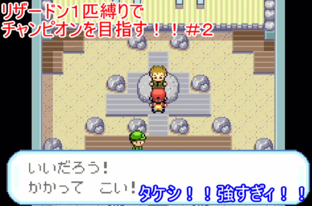 ティッピー 初心者キャンパー ポケカもやってます トイプー飼いました Youtubeやってます A Twitter ポケットモンスター リザードン1匹縛り 2 激闘 Vsタケシ ヒトカゲでタケシに挑む タイプ相性最悪 最初のジム戦 ポケットモンスター ティッピー 初心者キャンパー ポケカもやってます トイプー飼いました Youtubeやってます A Twitter ポケットモンスター リザードン1匹縛り 2 激闘 Vsタケシ ヒトカゲでタケシに挑む タイプ相性最悪 最初のジム戦 ポケットモンスター