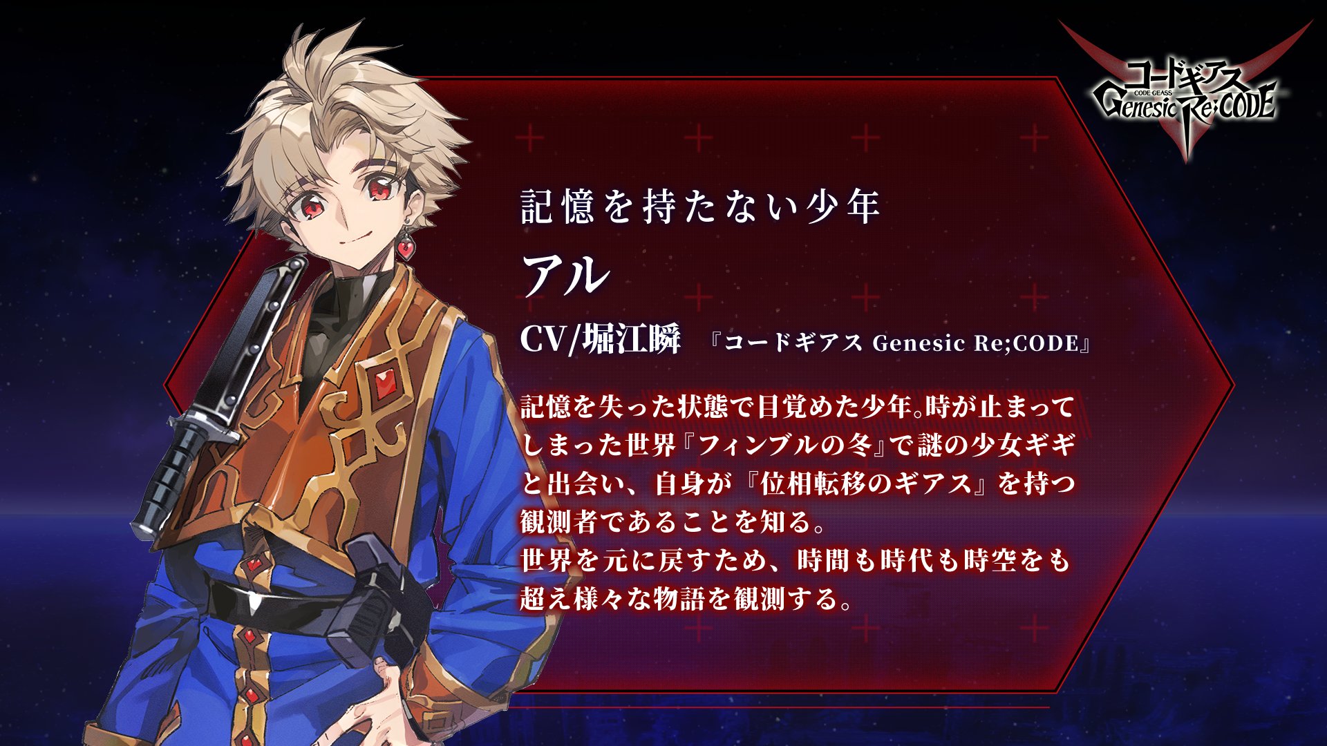 コードギアス Genesic Re Code公式 キャラクター紹介 ぎあッス ギアジェネ 主人公アルの新情報 位相転移のギアス 能力を持つ ギアスユーザーだと判明 T Co St1plpyho3 位相転移 フィンブルの冬 様々な物語を観測 次の