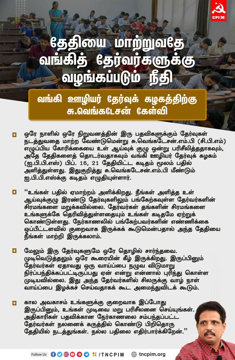 tncpim's tweet image. ஒரே நாளில் இரண்டு வங்கித் தேர்வுகள்; தேதியை மாற்றுவதே தேர்வர்களுக்கு வழங்கப்படும் நீதி. வங்கி ஊழியர் தேர்வுக் கழகத்திற்கு #CPIM எம்.பி., சு.வெங்கடேசன் கேள்வி #BankExam #IBPSExam #SuVenkatesanMPdemands