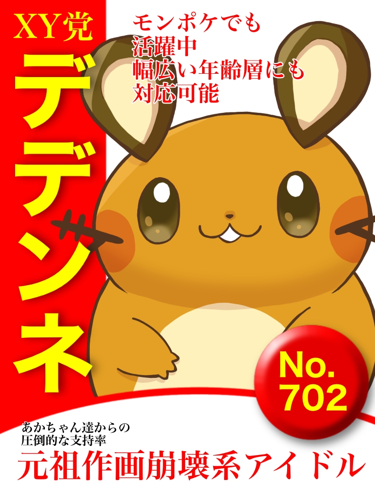 タグ デデンネ の注目ツイート メガとんトラック
