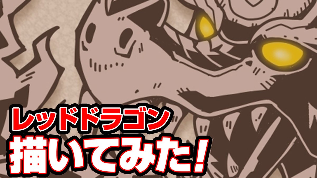 公式 城とドラゴン 城ドラ ムッハー Youtubeにて 城ドラデザイナーがレッドドラゴン描いてみた を公開だす 城ドラ のデザイナーに 城ドラ６周年 をテーマにイラストを描いてもらっただすよ ぜひイラストが完成していく様子を視聴してみて