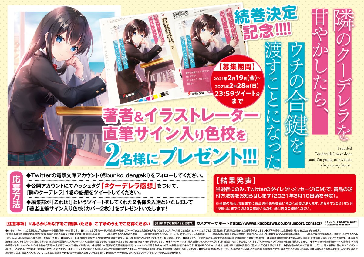 隣のクーデレラを甘やかしたら ウチの合鍵を渡すことになった 続刊決定記念 感想ツイート キャンペーン まとめ 電撃文庫 Togetter 隣のクーデレラを甘やかしたら ウチの合鍵を渡すことになった 続刊決定記念 感想ツイート キャンペーン まとめ 電撃文庫 Togetter