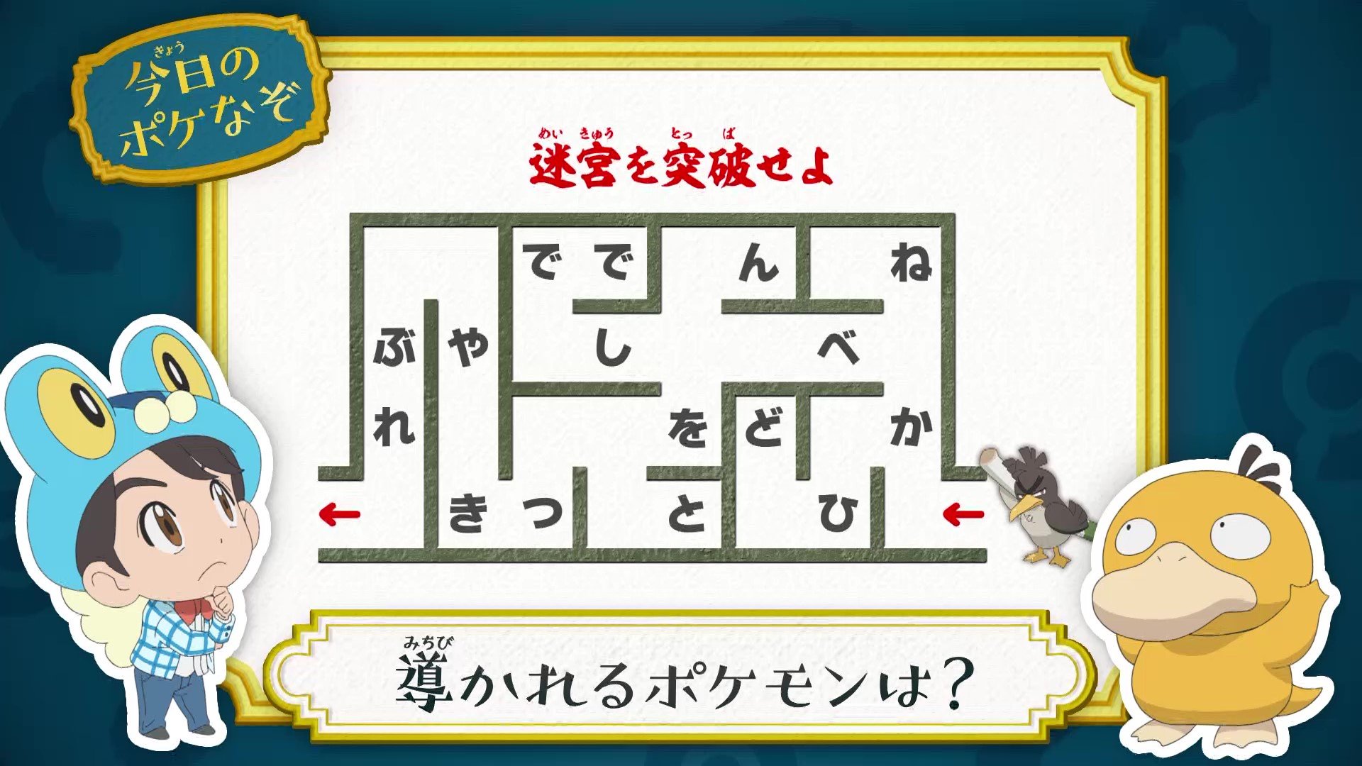 アニメ ポケットモンスター 公式 今回の ポケなぞ なぞときトレーナー 松丸亮吾 さんが考案した アニポケなぞときを出題 迷宮を突破したときに導かれるポケモンは ヒントは 迷路をたどり通った文字を読んでみよう 正解は明日の夕方に発表