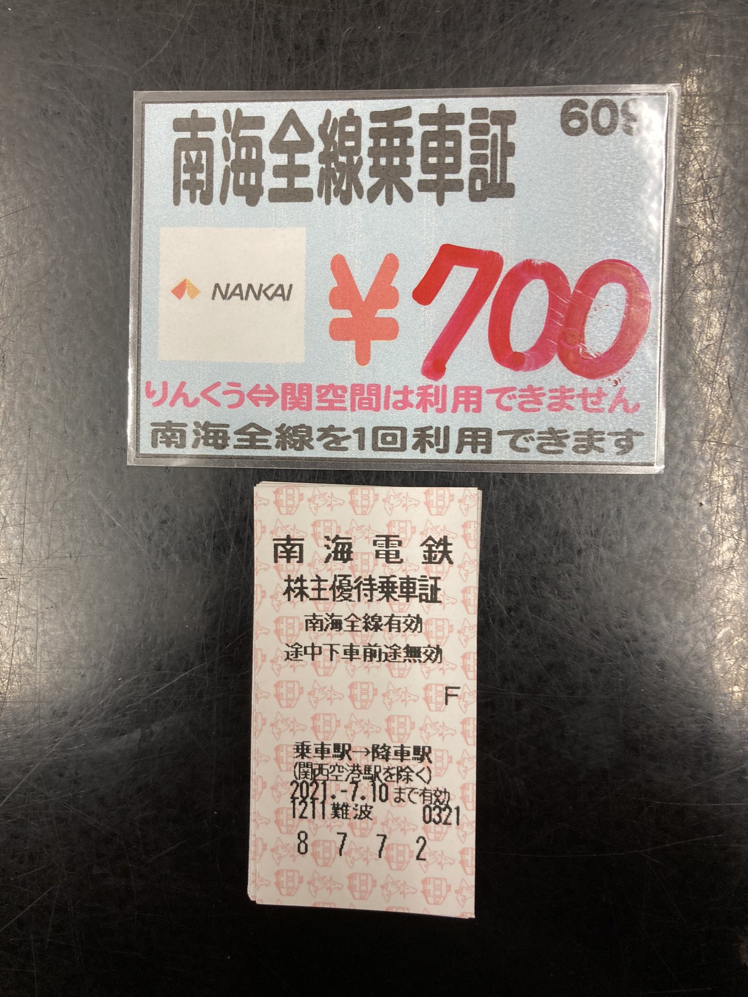 南海電鉄　株主優待 南海電気鉄道（9044）の株主優待紹介