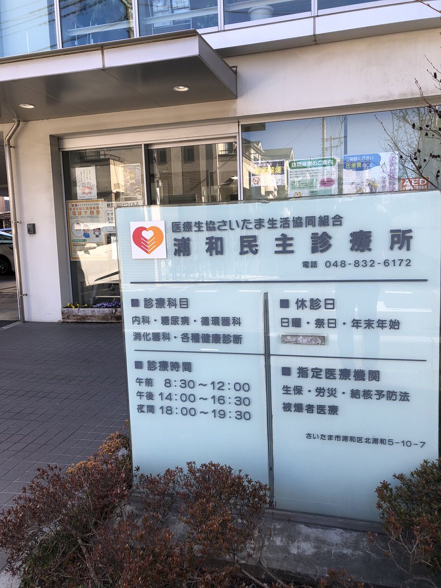 北浦和info On Twitter さいたま市の2020年度健康診断は3 13まで 北浦和駅西口徒歩8分の 浦和民主診療所 では 検診専用フロアが用意されていました この診療所は 元町 北浦和3丁目 北浦和5丁目とどんどん西に移転しています